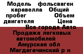  › Модель ­ фольсваген-каравелла › Общий пробег ­ 100 000 › Объем двигателя ­ 1 896 › Цена ­ 980 000 - Все города Авто » Продажа легковых автомобилей   . Амурская обл.,Магдагачинский р-н